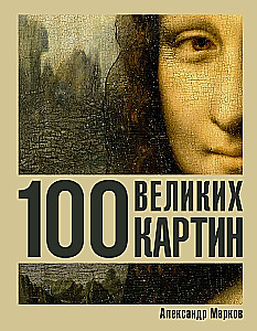 100 великих картин