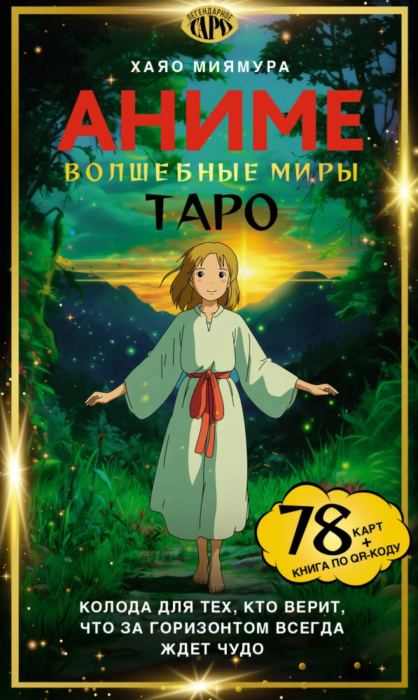 Таро Волшебные миры аниме (78 карт и книга по QR-коду)