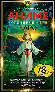 Таро Волшебные миры аниме (78 карт и книга по QR-коду)