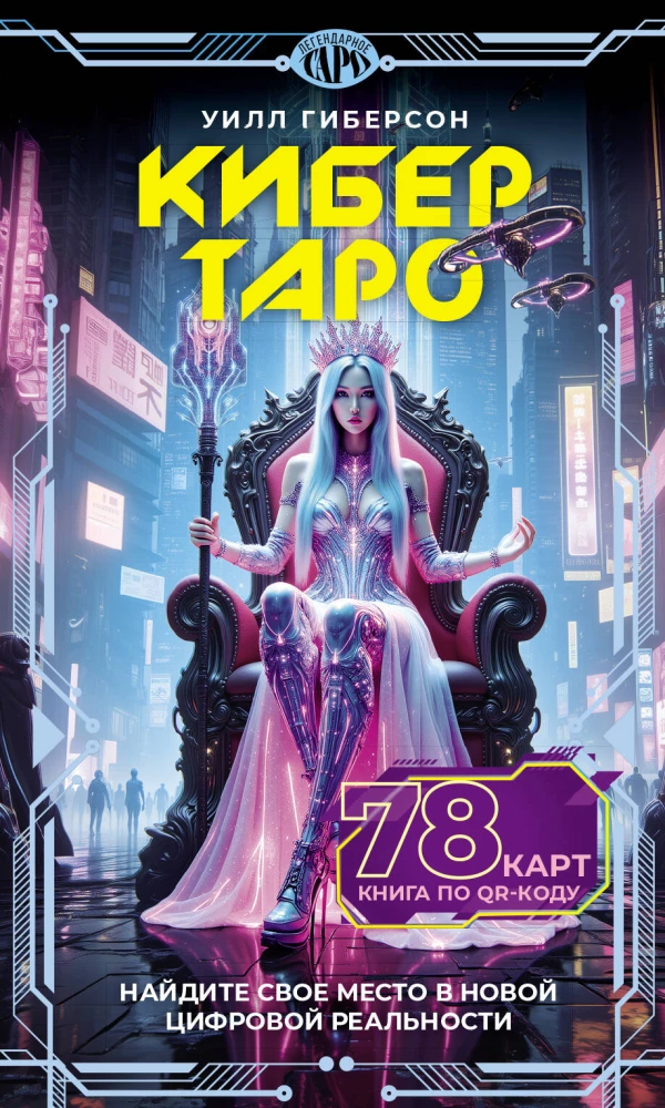 Кибертаро (78 карт и книга по QR-коду)