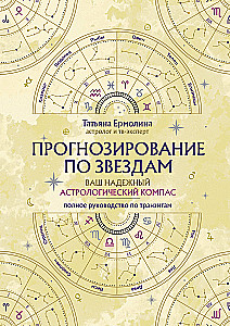 Прогнозирование по звездам. Ваш надежный астрологический компас