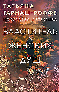 Władca kobiecych dusz