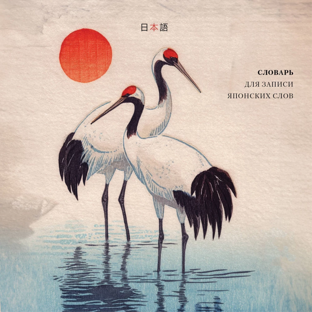 Dictionary for Writing Japanese Words (15x15 cm) (Watercolor Herons)