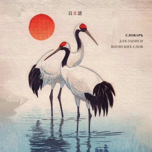 Dictionary for Writing Japanese Words (15x15 cm) (Watercolor Herons)