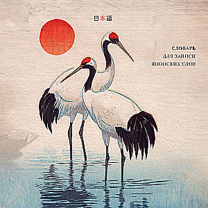 Dictionary for Writing Japanese Words (15x15 cm) (Watercolor Herons)