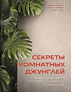 Sekrety pokojowych dżungli. O czym milczą rośliny i jak zrozumieć, czego naprawdę potrzebują