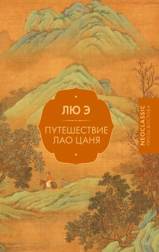 The Journey of Lao Can