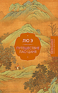 The Journey of Lao Can