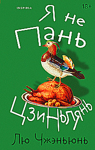 I Am Not Pan Jinlian