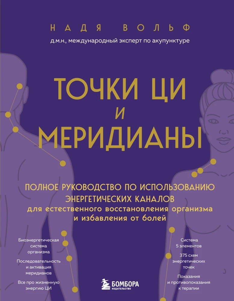 Punkty CZI i meridiany. Pełny przewodnik po wykorzystaniu kanałów energetycznych do naturalnej regeneracji organizmu i pozbycia się bólu