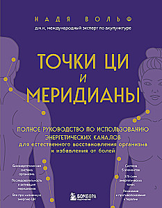 Punkty CZI i meridiany. Pełny przewodnik po wykorzystaniu kanałów energetycznych do naturalnej regeneracji organizmu i pozbycia się bólu
