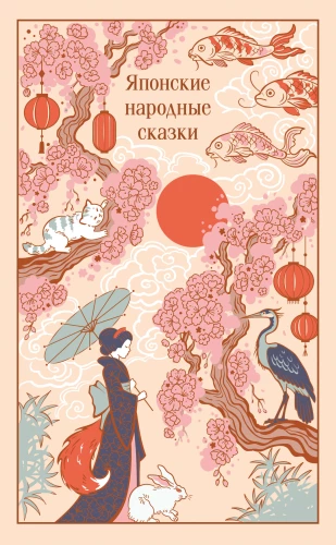 Japońskie opowieści ludowe (edycja prezentowa z ilustracjami)