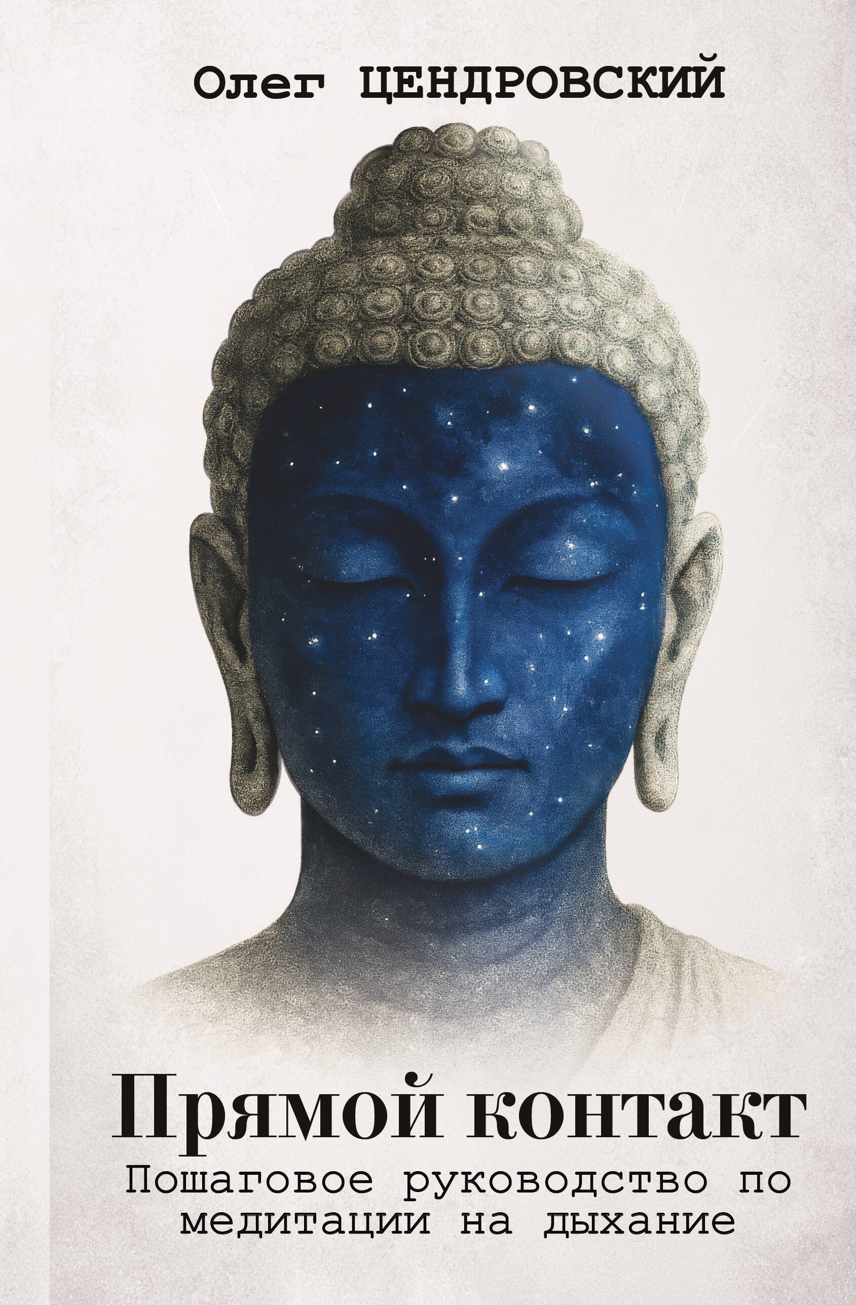 Tiešais kontakts. Soli pa solim ceļvedis elpošanas meditācijai