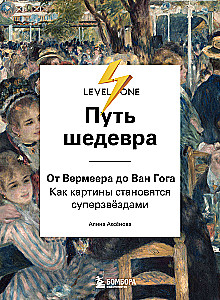 Droga arcydzieła. Od Vermeer'a do Van Gogha. Jak obrazy stają się supergwiazdami