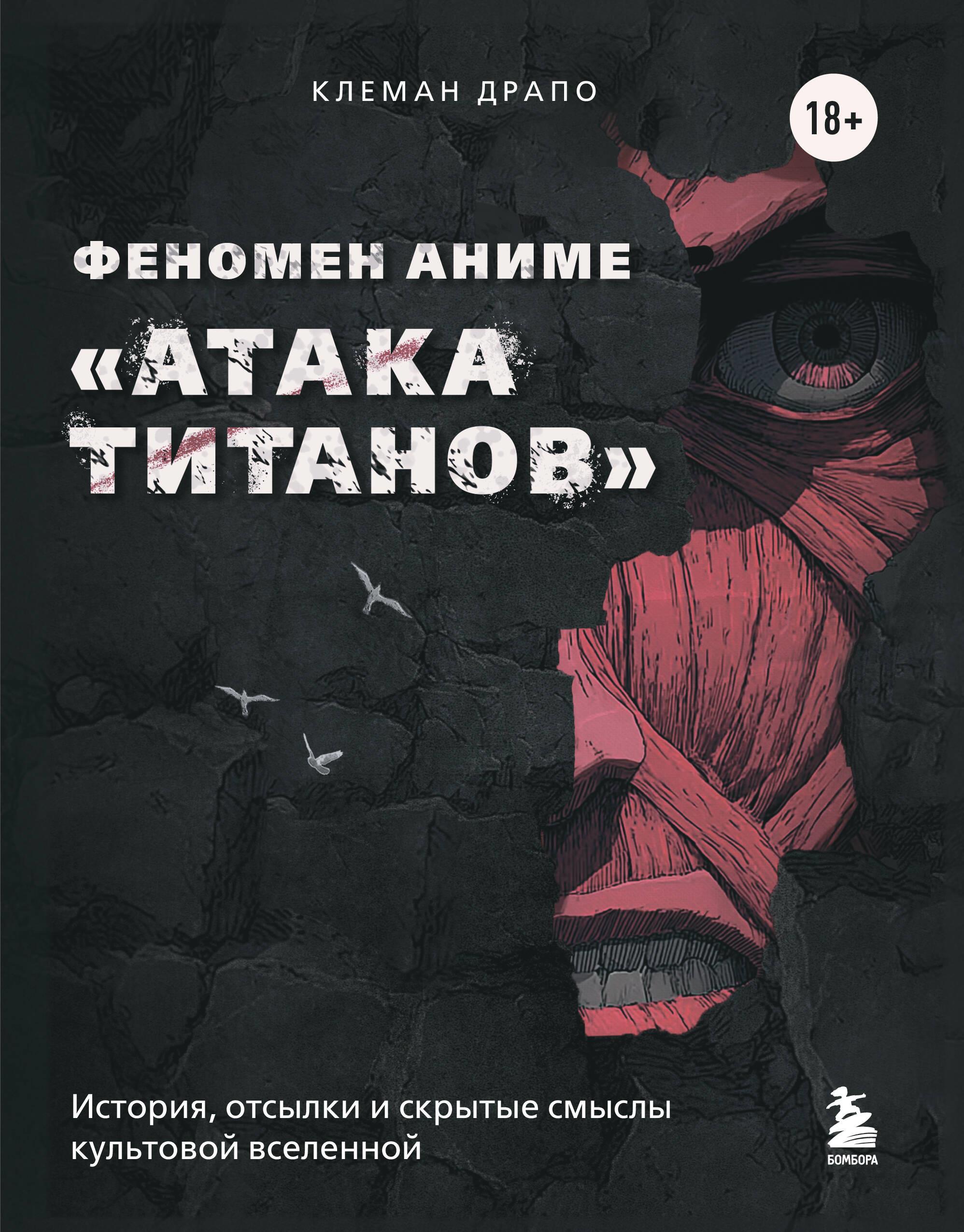 Феномен аниме Атака титанов. История, отсылки и скрытые смыслы культовой вселенной