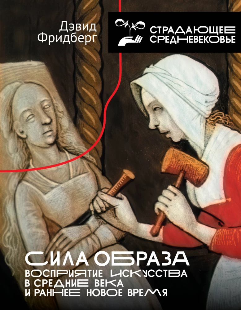 Siła obrazu: percepcja sztuki w średniowieczu i wczesnej nowożytności