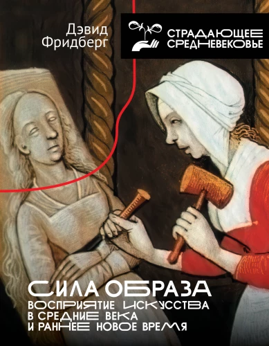 Siła obrazu: percepcja sztuki w średniowieczu i wczesnej nowożytności