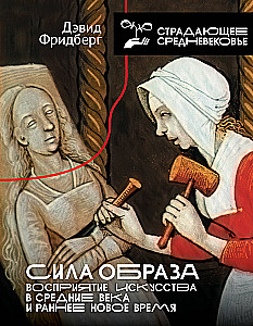 Siła obrazu: percepcja sztuki w średniowieczu i wczesnej nowożytności