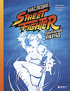 The Legacy of Street Fighter. Final Round