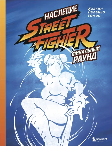 Das Erbe von Street Fighter. Finale Runde