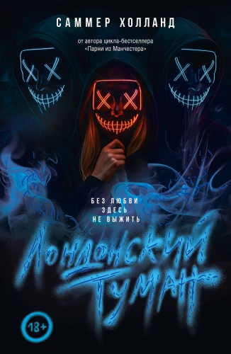 Londonas migla. Bez mīlestības šeit neizdzīvot