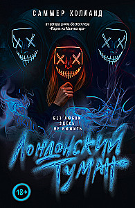 Londonas migla. Bez mīlestības šeit neizdzīvot