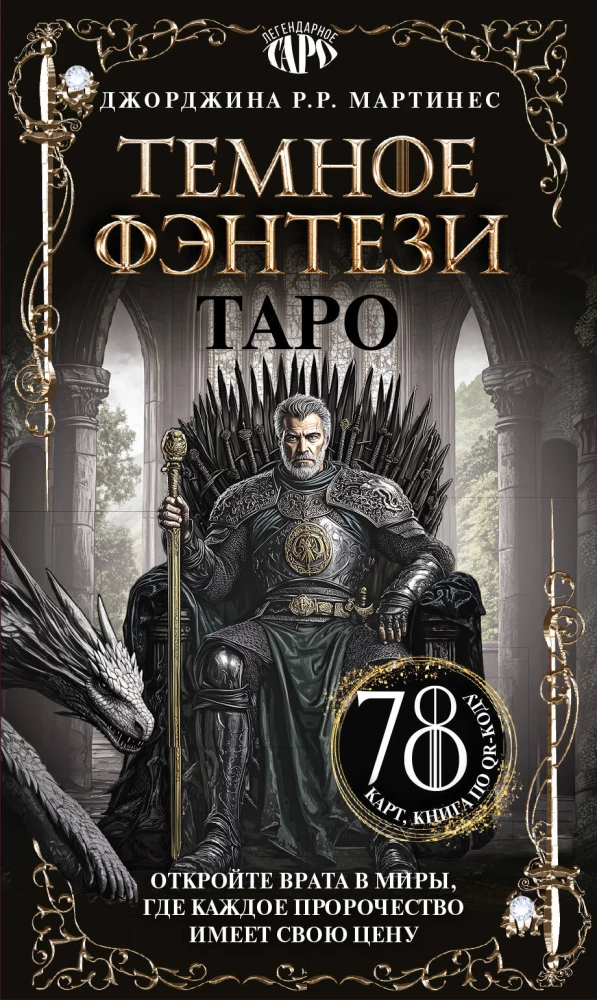 Таро Темное фэнтези (78 карт и книга по QR-коду)