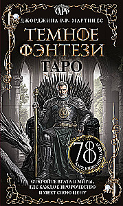 Таро Темное фэнтези (78 карт и книга по QR-коду)