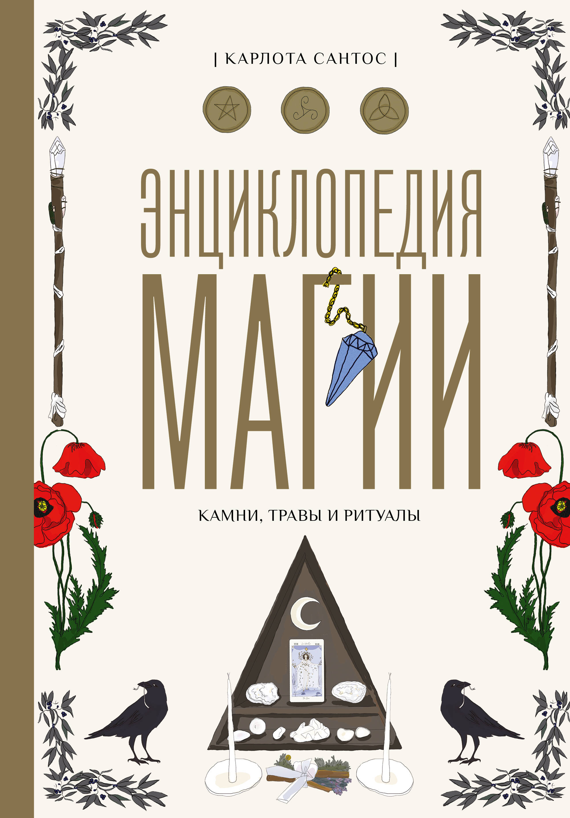 Encyclopēdija par maģiju. Akmeņi, augi un rituāli