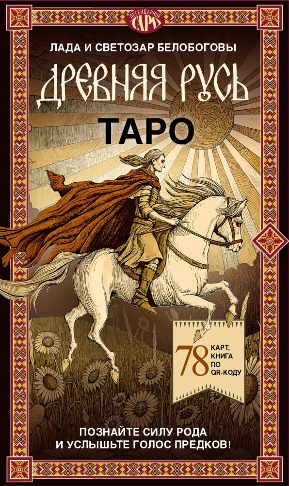 Таро Древняя Русь (78 карт и книга по QR-коду)