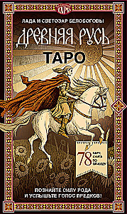 Таро Древняя Русь (78 карт и книга по QR-коду)