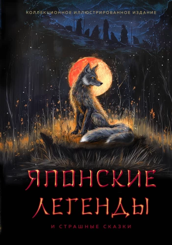 Japanese Legends and Scary Tales. Collectible Illustrated Edition