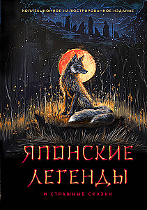 Japanese Legends and Scary Tales. Collectible Illustrated Edition