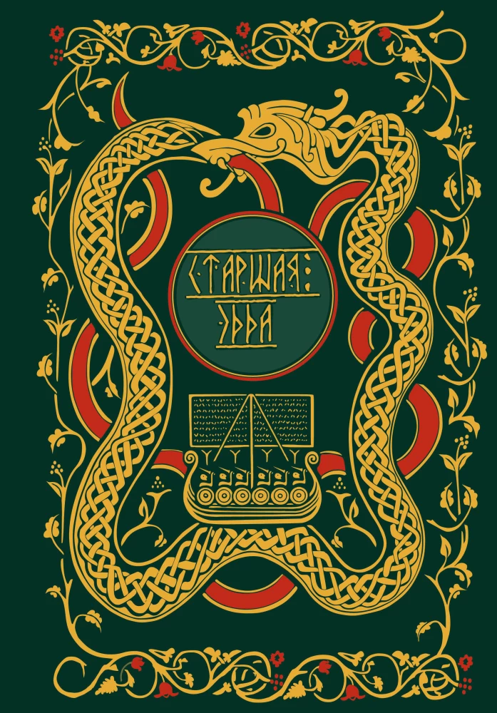 The Poetic Edda. Myths and Legends of Scandinavia