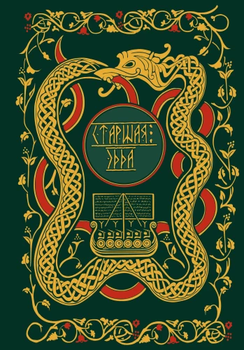 The Poetic Edda. Myths and Legends of Scandinavia