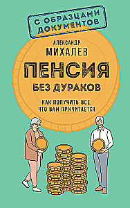 Pension Without Fools. How to Get Everything You Are Entitled To