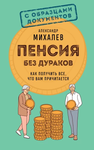 Pension Without Fools. How to Get Everything You Are Entitled To