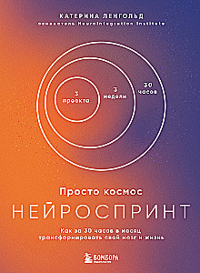 Just Space. NeuroSprint. How to Transform Your Brain and Life in 30 Hours a Month + Just Space. Mini-Daily Planner