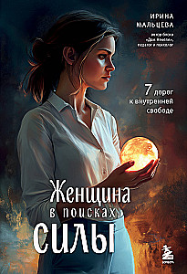 A Woman in Search of Strength. Seven Paths to Inner Freedom