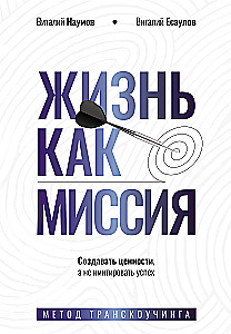 Life as a Mission. To Create Values, Not to Imitate Success