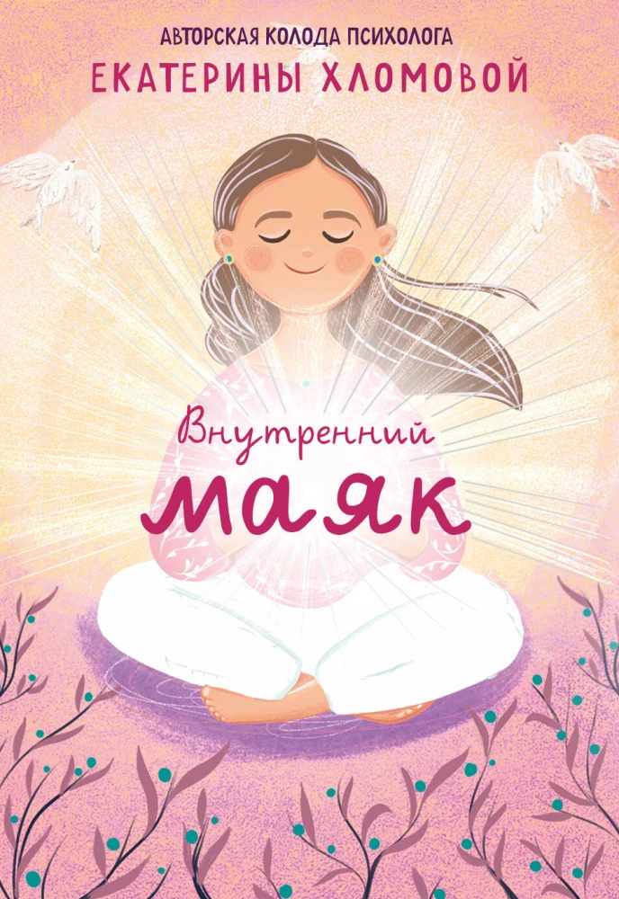 Внутренний маяк. Путеводные карты от Кати Хломовой для тех, кто ищет опору в себе
