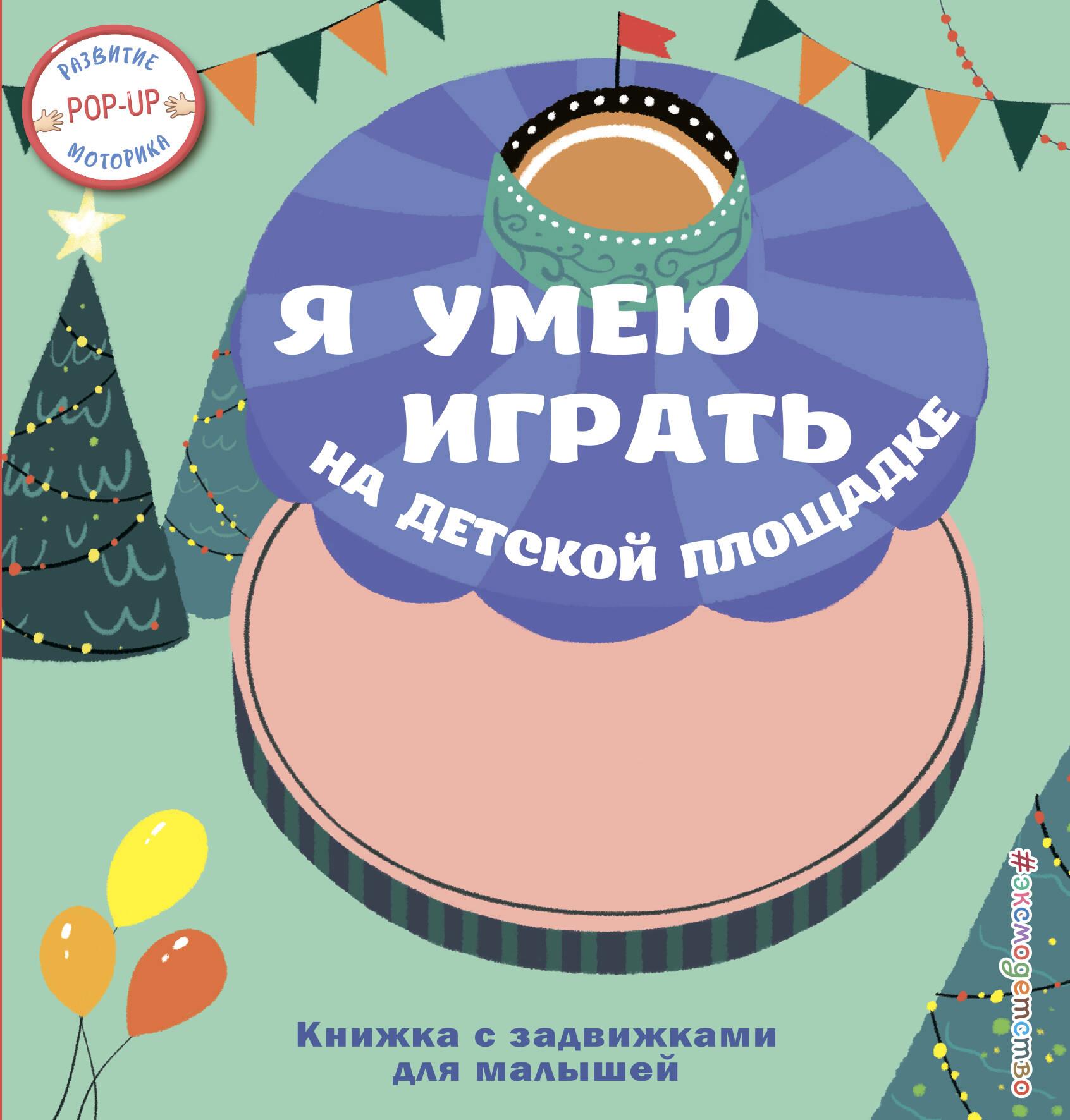 Aš moku žaisti vaikų žaidimų aikštelėje