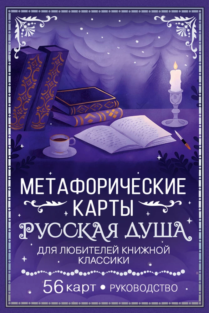 Русская душа. Метафорические карты для любителей книжной классики (56 карт, инструкция)