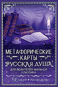 Русская душа. Метафорические карты для любителей книжной классики (56 карт, инструкция)