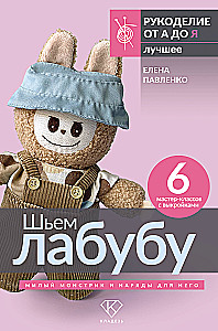 Шьем лабубу. Милый монстрик и наряды для него. 6 мастер-классов с выкройками