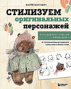 Stylizujemy oryginalne postacie. Duży praktyczny przewodnik. Od szukania formy do tworzenia unikalnego wizerunku bohatera