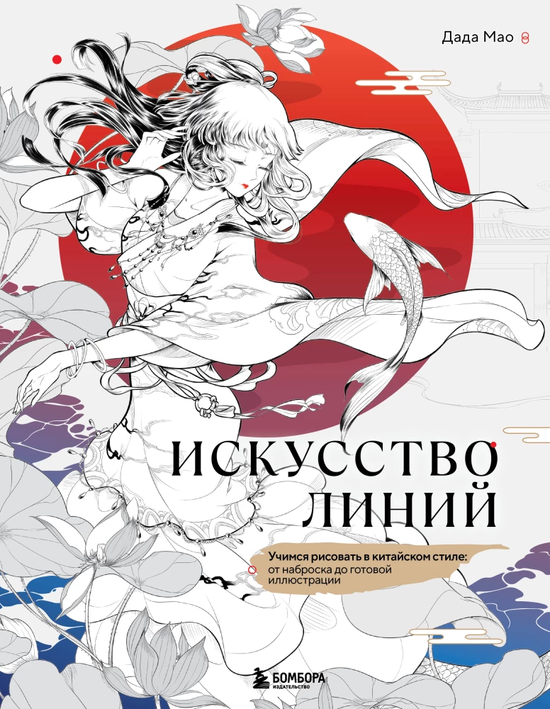 Sztuka linii. Uczymy się rysować w stylu chińskim: od szkicu do gotowej ilustracji