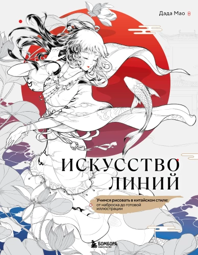 Sztuka linii. Uczymy się rysować w stylu chińskim: od szkicu do gotowej ilustracji