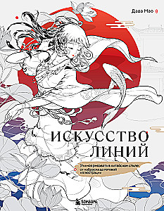 Sztuka linii. Uczymy się rysować w stylu chińskim: od szkicu do gotowej ilustracji
