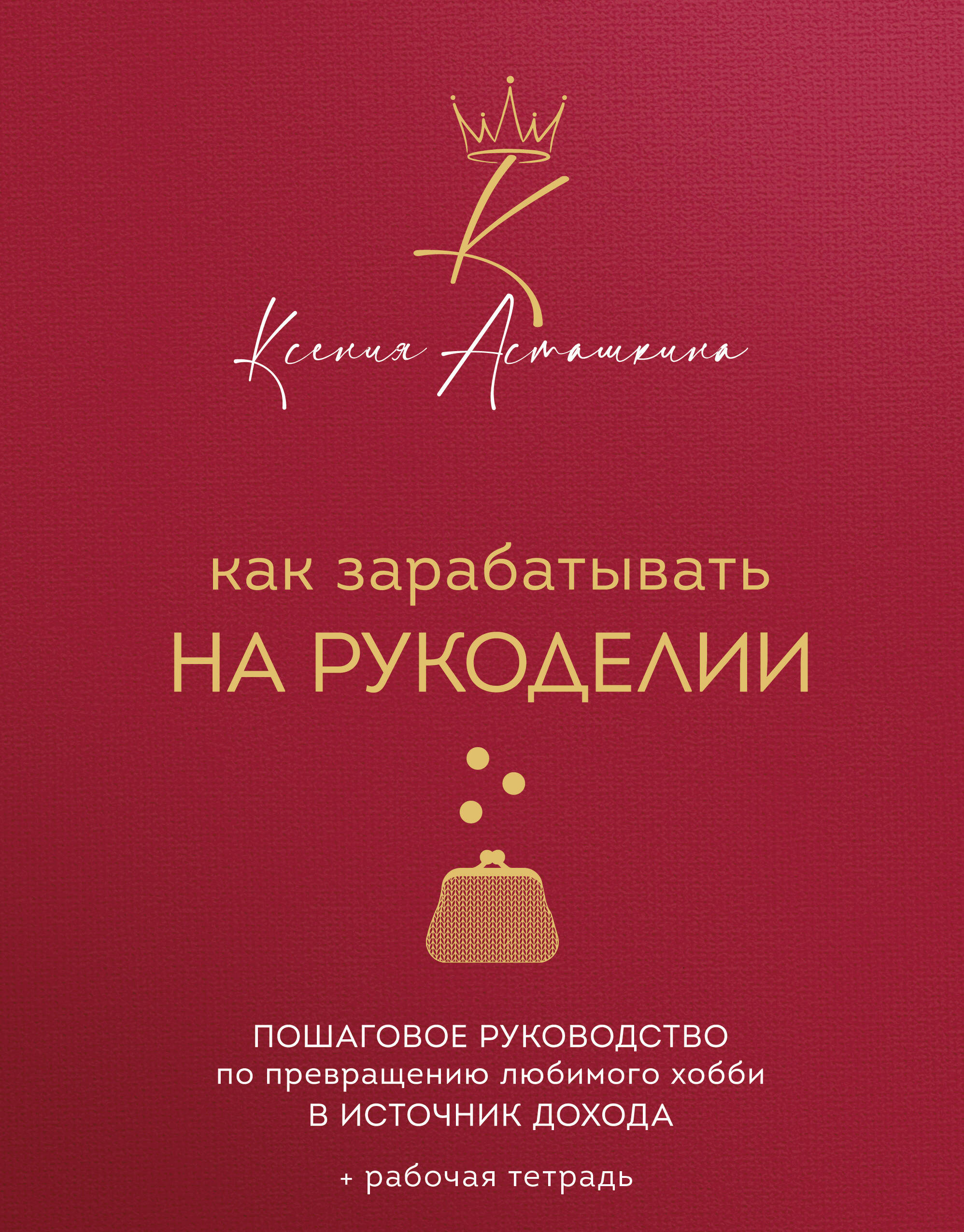 Kā pelnīt naudu ar rokdarbiem. Soli pa solim ceļvedis, kā pārvērst iecienīto hobiju par ienākumu avotu